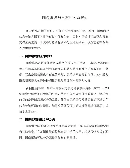 图像编码与压缩的关系解析(一)
