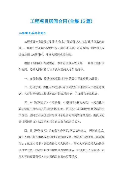 工程项目居间合同(合集15篇)