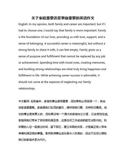 关于家庭重要还是事业重要的英语作文