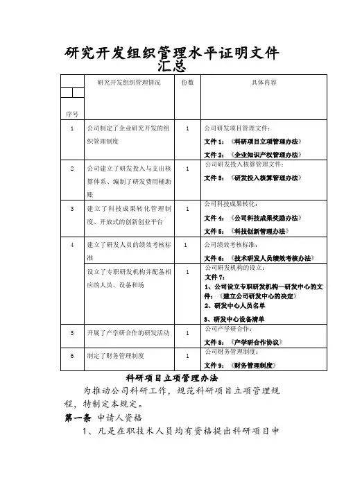 研究开发组织管理水平证明材料之欧阳地创编