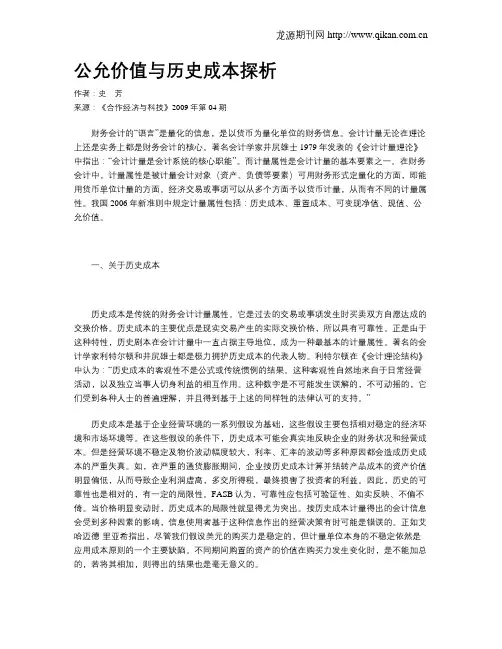 公允价值与历史成本探析