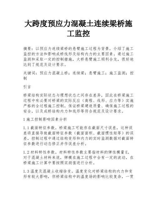 大跨度预应力混凝土连续梁桥施工监控