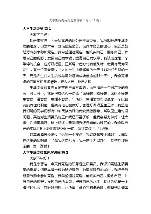 大学生活委员竞选演讲稿（通用18篇）