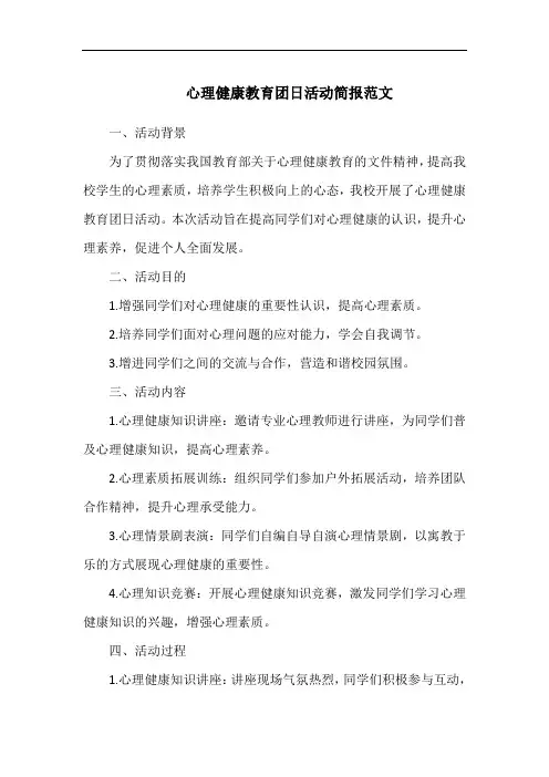 心理健康教育团日活动简报范文