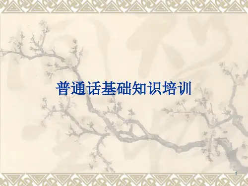 教师普通话培训ppt课件