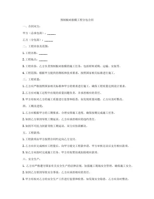 预制板砖胎膜工程分包合同