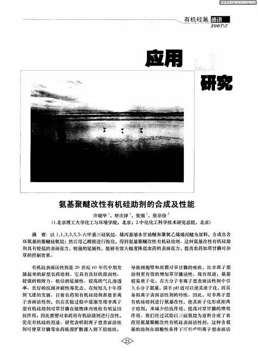 氨基聚醚改性有机硅助剂的合成及性能