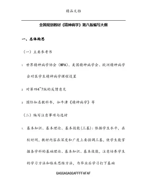 第八版精神病学编写大纲(8th)clean