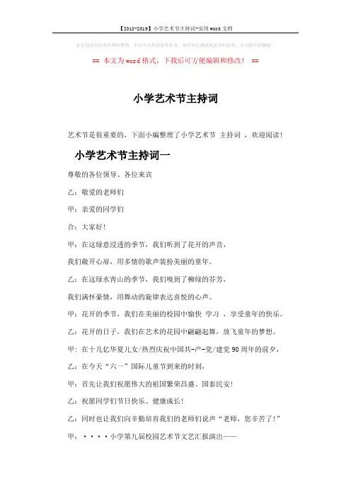 【2018-2019】小学艺术节主持词-实用word文档 (6页)