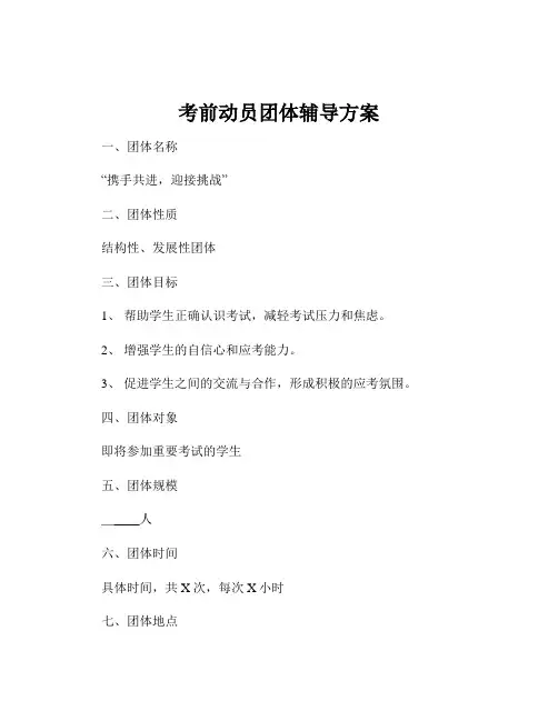 考前动员团体辅导方案