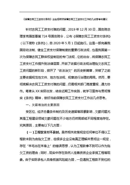 《保障农民工工资支付条例》出台后做好保障农民工工资支付工作的几点思考和建议