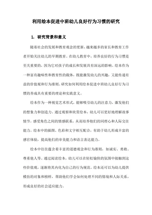 利用绘本促进中班幼儿良好行为习惯的研究