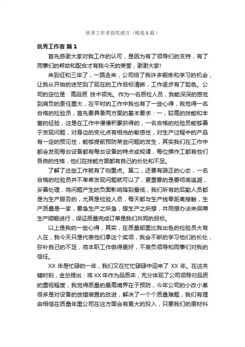 优秀工作者获奖感言（精选6篇）