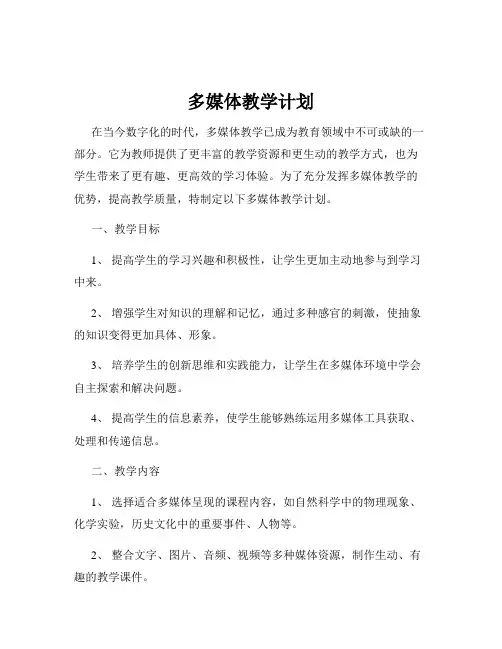 多媒体教学计划