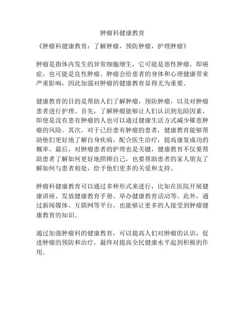 肿瘤科健康教育
