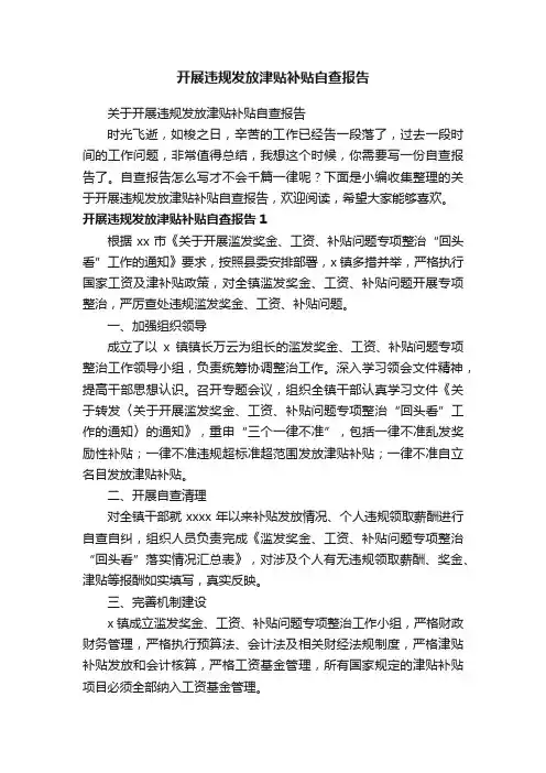 关于开展违规发放津贴补贴自查报告