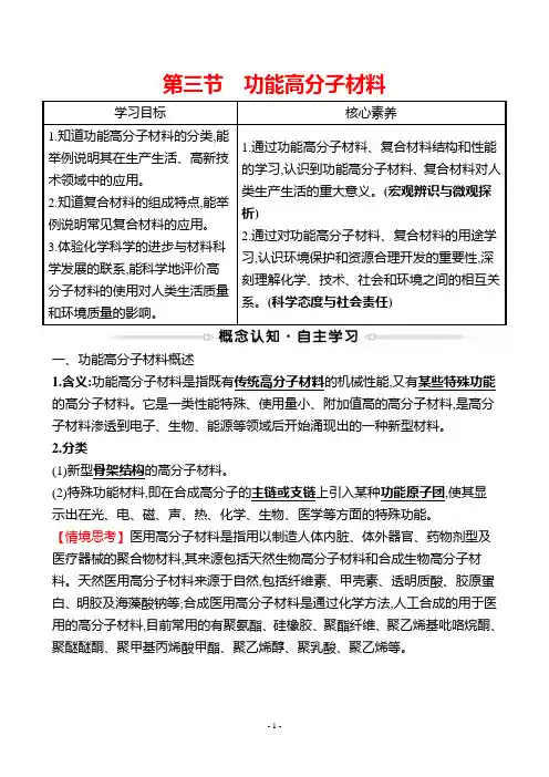 最新人教版高中化学选修五第五章进入合成有机高分子化合物的时代第三节 功能高分子材料