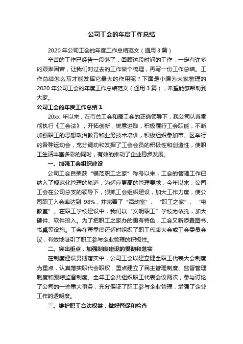 2020年公司工会的年度工作总结范文（通用3篇）