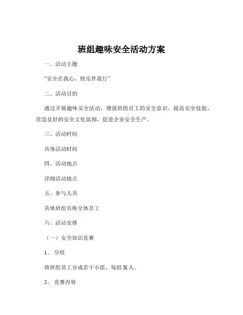 班组趣味安全活动方案