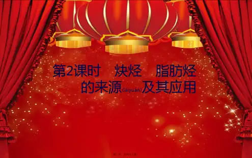 高中化学 第二章 烃和卤代烃 1.2 炔烃 脂肪烃的来源及其应用课件高中选修5化学课件