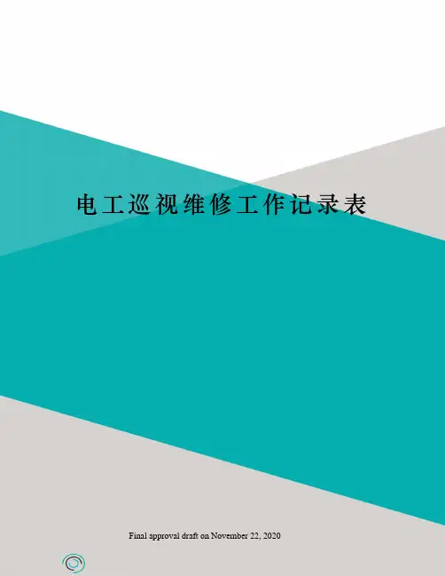 电工巡视维修工作记录表