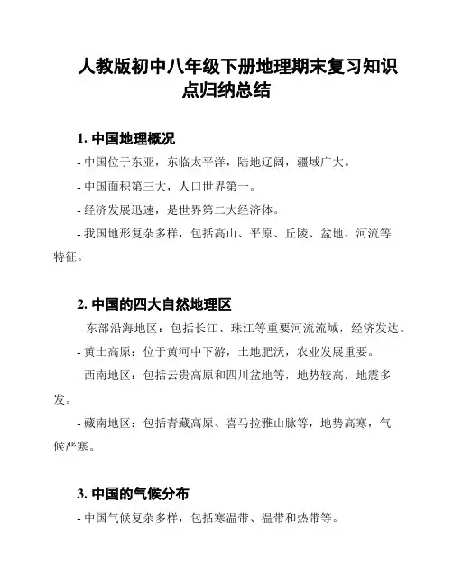 人教版初中八年级下册地理期末复习知识点归纳总结
