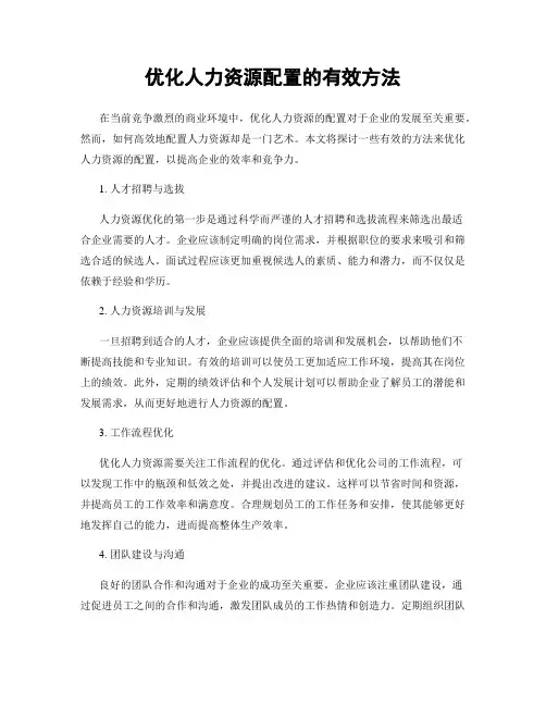 优化人力资源配置的有效方法