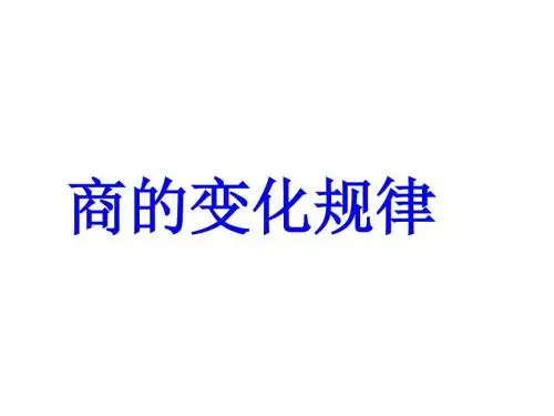 最新人教版四年级数学上册《商的变化规律(32页)》精品课件