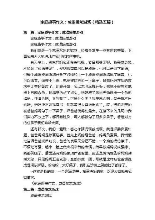 家庭趣事作文：成语接龙游戏（精选五篇）