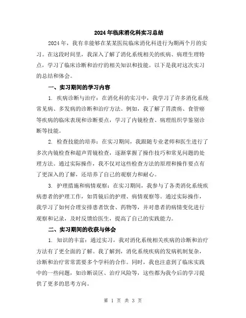 2024年临床消化科实习总结
