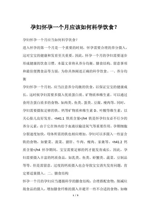 孕妇怀孕一个月应该如何科学饮食？