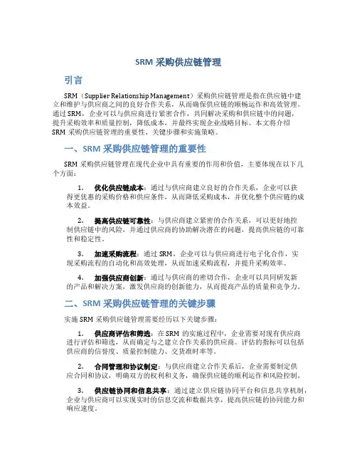 srm采购供应链管理