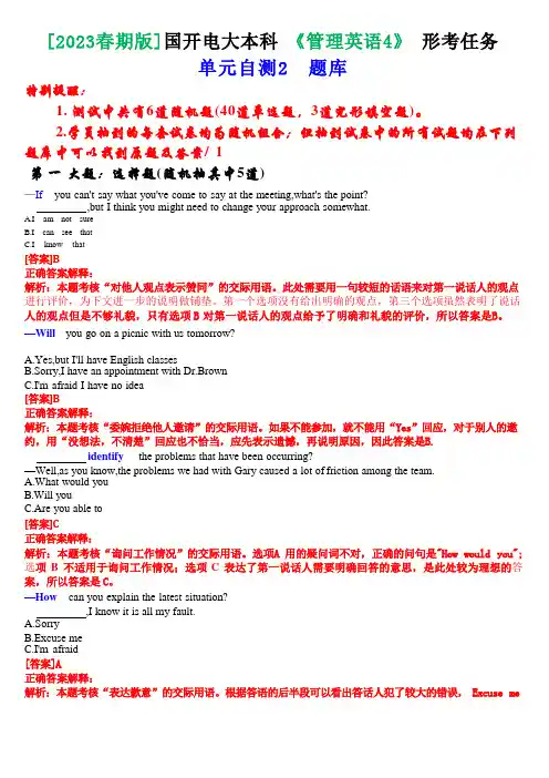 [2023春期版}国开电大本科《管理英语4》形考任务(单元自测2)题库