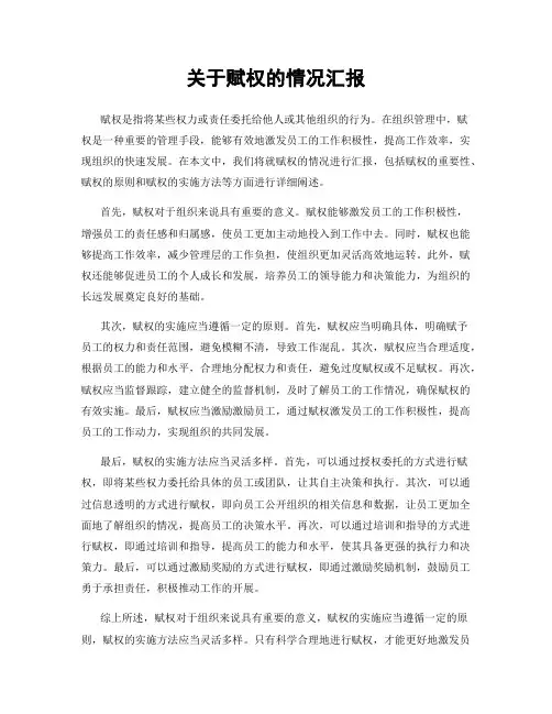 关于赋权的情况汇报