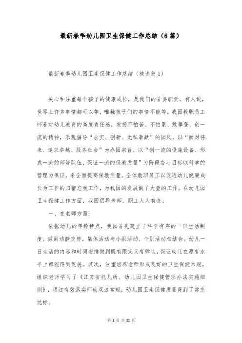 最新春季幼儿园卫生保健工作总结(6篇)