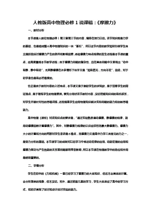 人教版高中物理必修1说课稿摩擦力