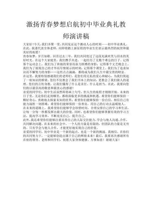 激扬青春梦想启航初中毕业典礼教师演讲稿