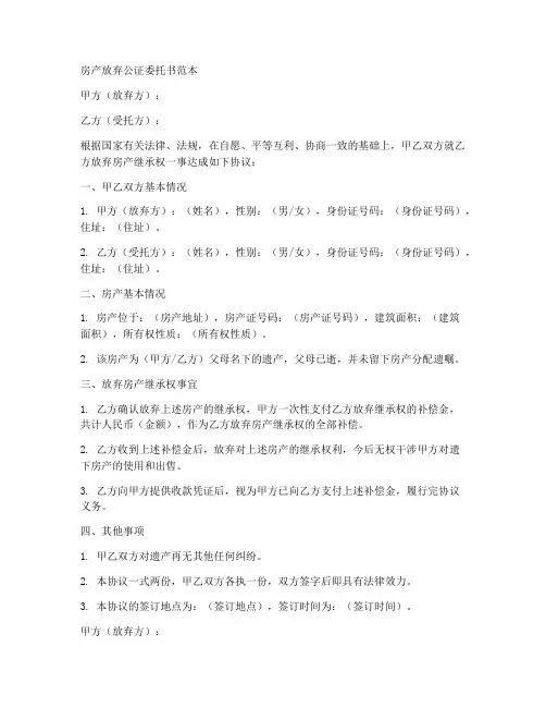 房产放弃公正委托书范本