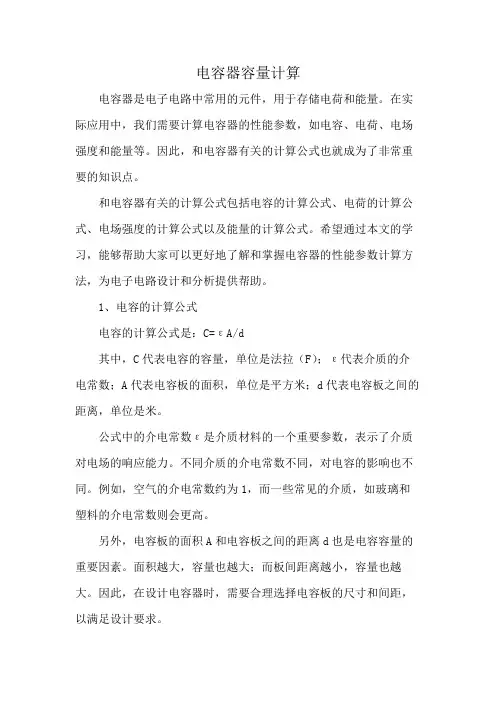 电容器容量计算