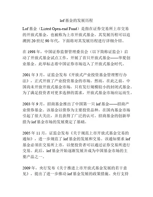 lof基金的发展历程