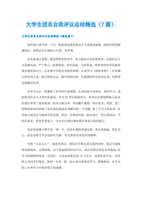 大学生团员自我评议总结精选(7篇)