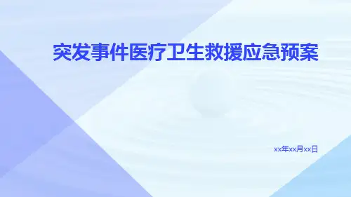 突发事件医疗卫生救援应急预案