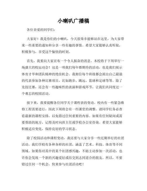 小喇叭广播稿