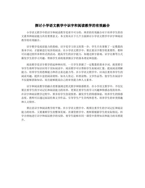 探讨小学语文教学中识字和阅读教学的有效融合