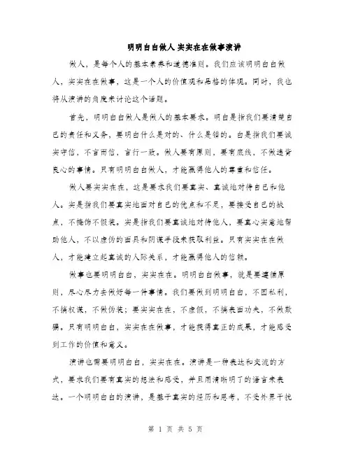 明明白白做人 实实在在做事演讲（3篇）