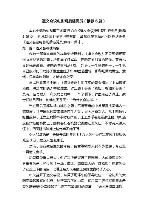 遵义会议电影观后感党员（推荐6篇）