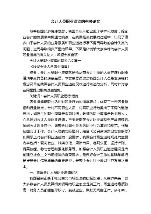 会计人员职业道德的有关论文
