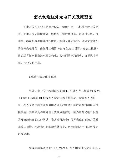 怎么制造红外光电开关及原理图