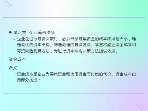 财务管理企业筹资决策