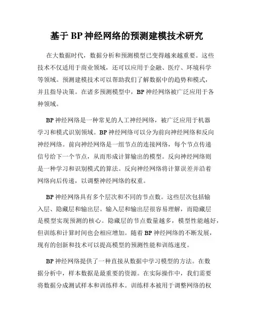 基于BP神经网络的预测建模技术研究